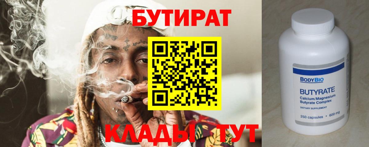 Бутират BDO  Вход с VPN  Евпатория 