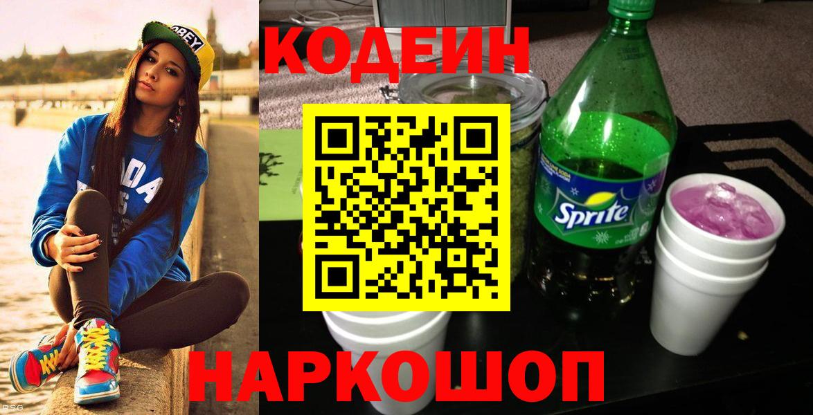 Кодеин напиток Lean (лин) Евпатория