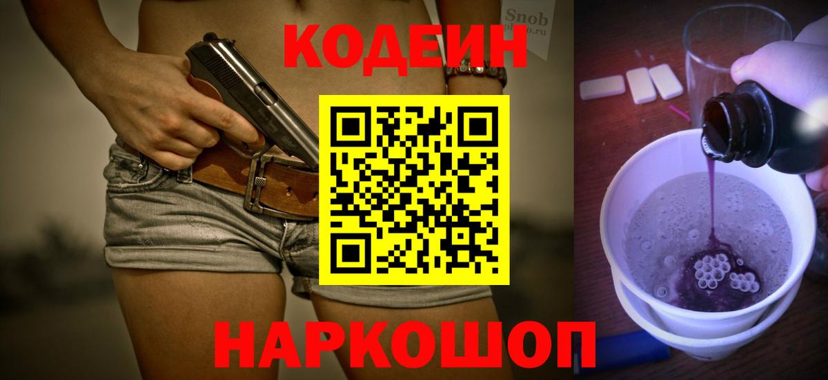 Кодеиновый сироп Lean Purple Drank  Вход с VPN  Codein напиток Lean (лин)  Евпатория 
